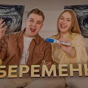 Саша Я Биременна