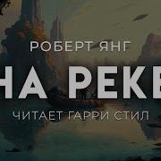 Роберт Янг На Реке