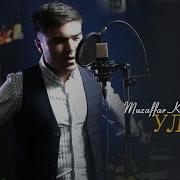 Музаффар Хамидов
