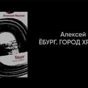 Тени Титанов Алексей Иванов