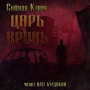 Аудиокнига Кларк Царь Кровь