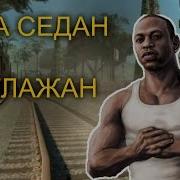 Gta San Andreas Лада Седан Баклажан 2