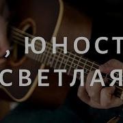 О Юность Чистая Душа Лучистая