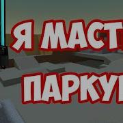 Паркур От Зомби В Block Strike