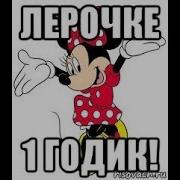 Внучке Лерочке 1 Годик