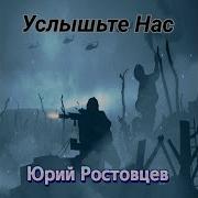 Юрий Ростовцев Услышьте Нас
