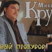 Михаил Круг Зелёный Прокурор Альбом Hd