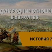 История 7 Класс Международные Отношения В Xvi Xvii Вв