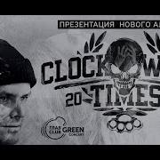 Clockwork Times Околофутбол