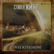 Стивен Кинг Под Куполом Аудиокнига