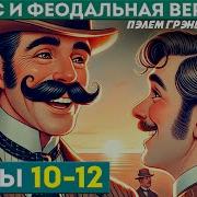 Пелам Вудхаус Дживс И Феодальная Верность