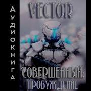 Совершенный Пробуждение Vector