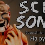 Superstitious Foundation На Русском