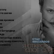 Стас Михайлов Я Открою Свое Сердце