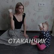 Это Не Стаканчик Это Барабанчик