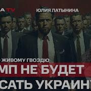 Юлия Латынина Интервью