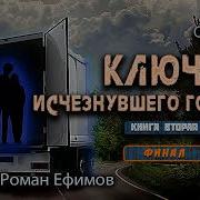 Роман Ефимов Ключи От Исчезнувщего Городов Книга Вторая Финал