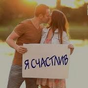 Владимир Песня Я Счастлив