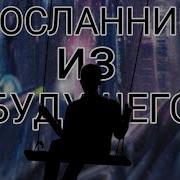 Посланец Избудущего