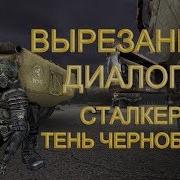 Диалог Стрелка Из Сталкера