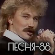 Песня 88 Финал Часть 2 1988