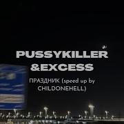 Праздник Pussykiller Speed Up