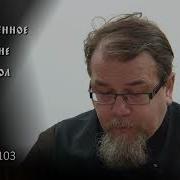 Священное Писание Апостол С К Корепановым Часть 103