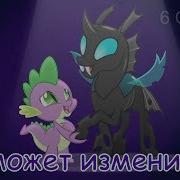 Песня Май Литл Пони Может Быть Он Станет Другим На Английском