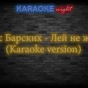 Макс Барских Лей Не Жалей Минус