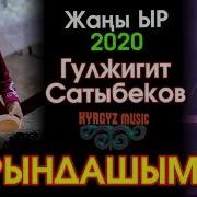 Гулжигит Карындашым