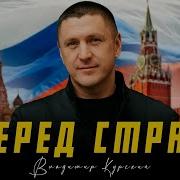 Владимир Курский Вперед Страна