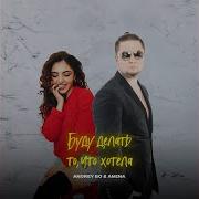 Andrey Bo Amina Буду Делать То Что Хотела