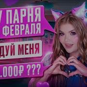 Парень На 14 Февраля Елена Райтман