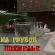 Супер Песня В Понедельник Проснулся С Похмелья