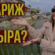 Ну Вот Мы И В Париже