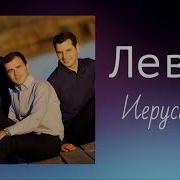 Христианская Музыка Левит Иерусалим То Ли Падают С Неба Жемчужные