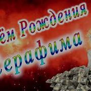С Днем Рождения Серафима