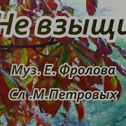 Не Взыщи Мои Признанья Грубы Караоке