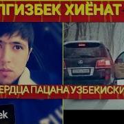 Сердца Пацана Узбкча Йолгизбек Хиёнат