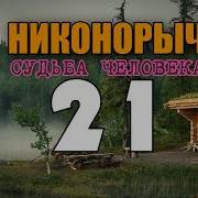Никонорыч В Тайге 23 Часть