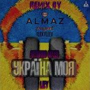 Arturro Mass Liey Украина Моя Almaz Project Alex Fleev Remix 2022