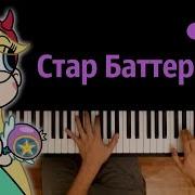 Стар Против Сил Зла Заставка Караоке Piano Karaoke ᴴᴰ Ноты Midi