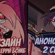 Черри Бомб Cherri Bomb История Персонажа Hazbin Hotel