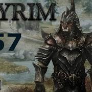 Воин Скайрима Tes V Skyrim 57 Убить Мирака