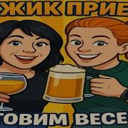 Пиво Бесплатное