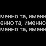 Miyagi Эндшпиль Именно Та Lyrics Karaoke