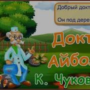 Айболит Сказка