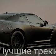 Бомбовые Треки В Машину