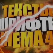 Пак Заготовок 3D Текстов И Материалов Cinema 4D Шрифты