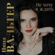 Не Хочу Я Ждать Инна Вальтер Караоке